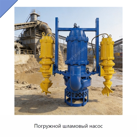 Погружной шламовый насос