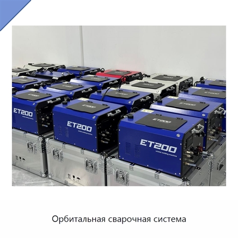 Орбитальная сварочная система