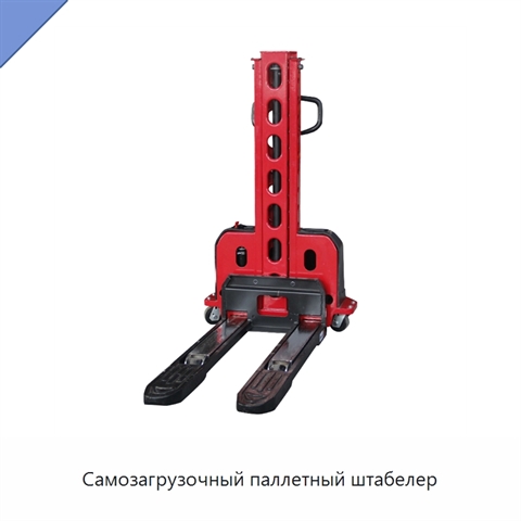 Самозагрузочный паллетный штабелер