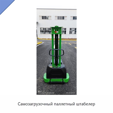 Самозагрузочный паллетный штабелер