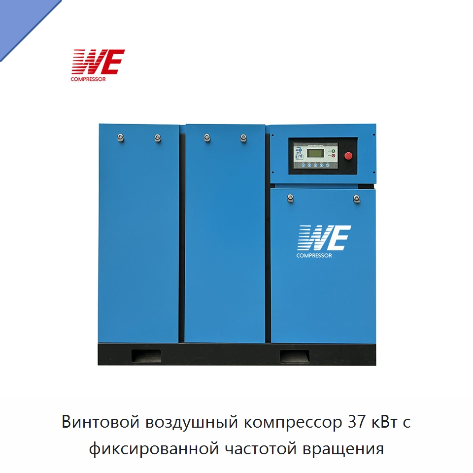 Винтовой воздушный компрессор 37 кВт с фиксированной частотой вращения — Промышленные компрессоры