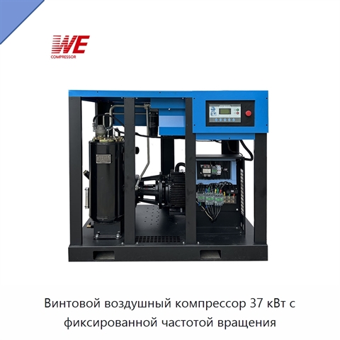 Винтовой воздушный компрессор 37 кВт с фиксированной частотой вращения