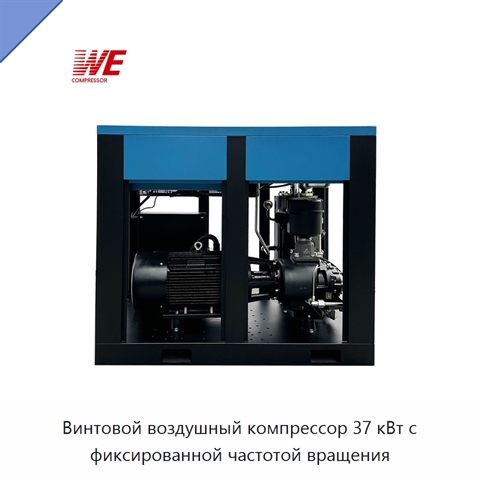 Винтовой воздушный компрессор 37 кВт с фиксированной частотой вращения