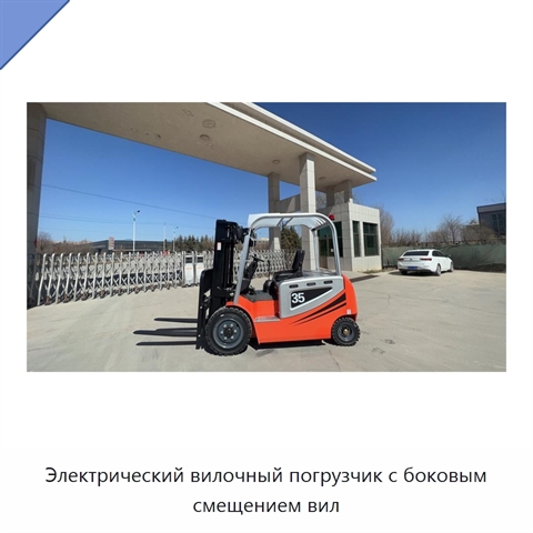 Электрический вилочный погрузчик с боковым смещением вил