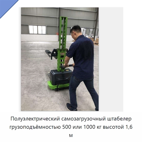 Полуэлектрический самозагрузочный штабелер грузоподъёмностью 500 или 1000 кг высотой 1,6 м