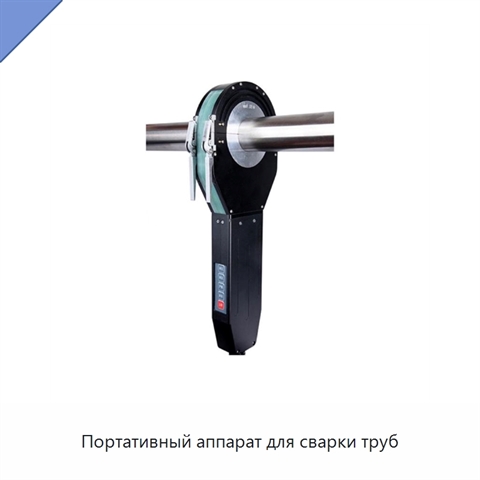 Портативный аппарат для сварки труб