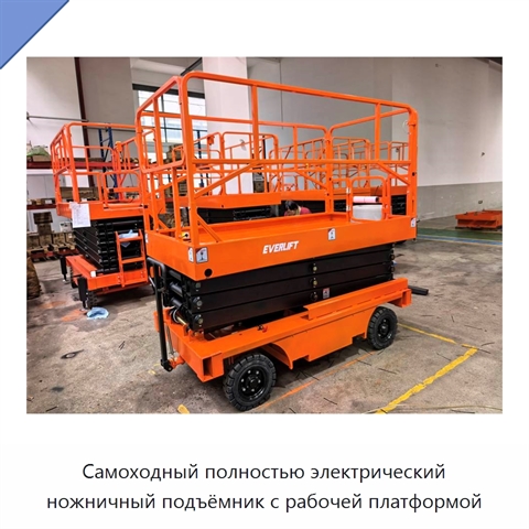 Самоходный полностью электрический ножничный подъёмник с рабочей платформой