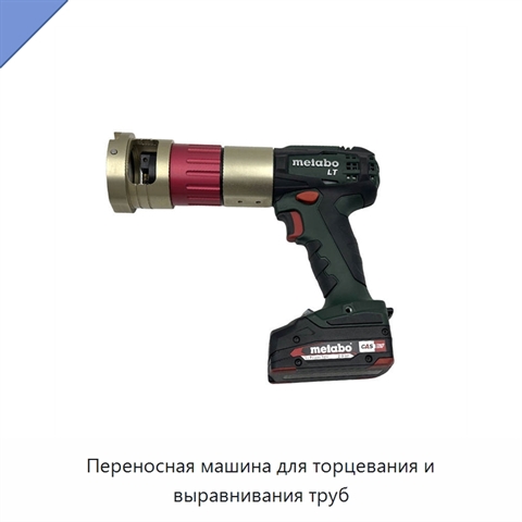 Переносная машина для торцевания и выравнивания труб