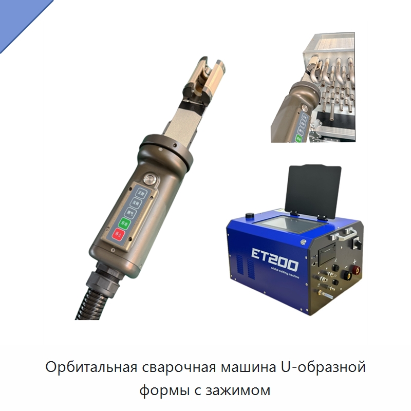 Орбитальная сварочная машина U-образной формы с зажимом — Аппараты для сварки труб