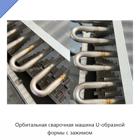 Орбитальная сварочная машина U-образной формы с зажимом