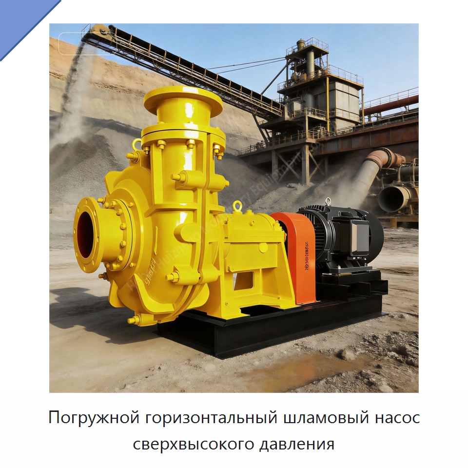 Погружной горизонтальный шламовый насос сверхвысокого давления — Насосы