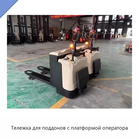Тележка для поддонов с платформой оператора