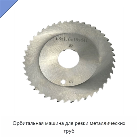 Орбитальная машина для резки металлических труб