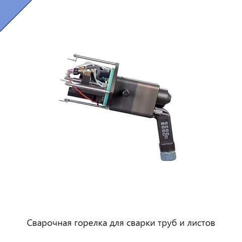 Сварочная горелка для сварки труб и листов