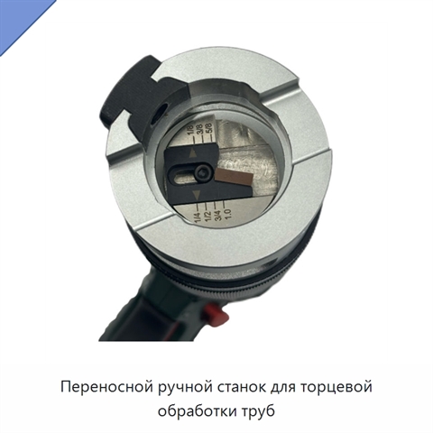 Переносной ручной станок для торцевой обработки труб