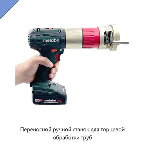Переносной ручной станок для торцевой обработки труб