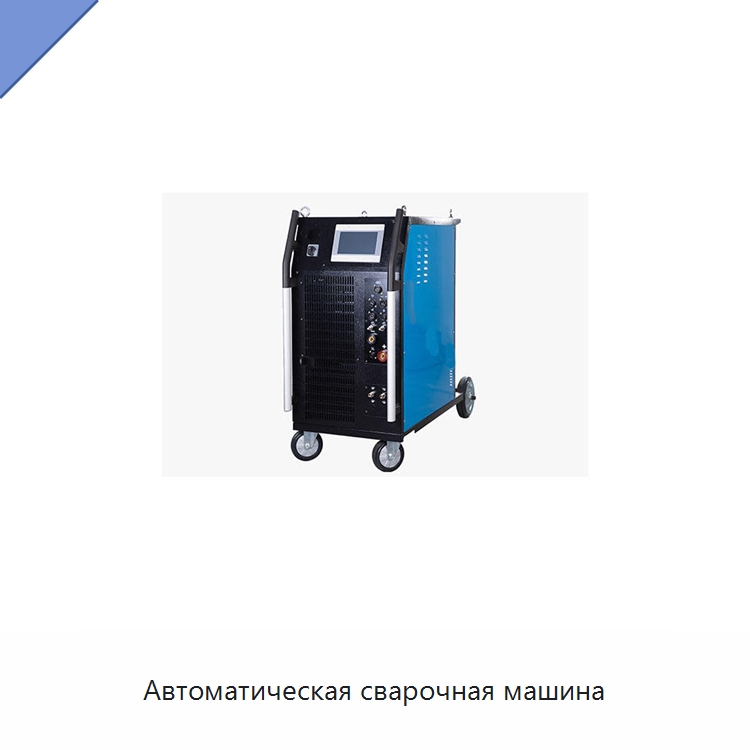 Автоматическая сварочная машина — Аппараты для сварки труб