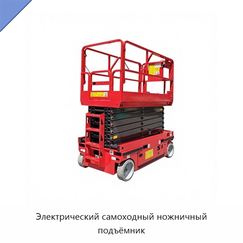 Электрический самоходный ножничный подъёмник