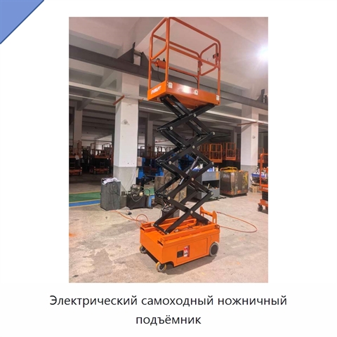 Электрический самоходный ножничный подъёмник
