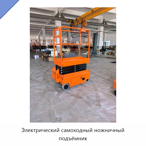 Электрический самоходный ножничный подъёмник