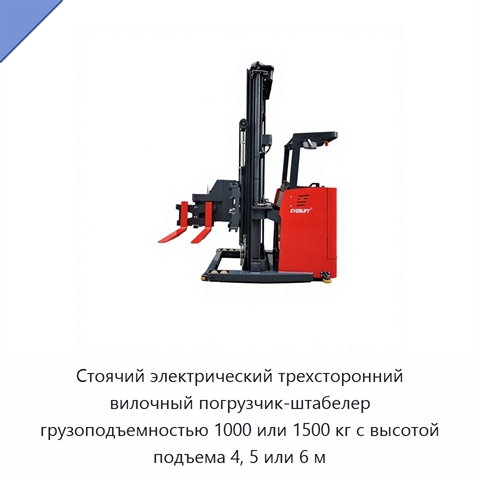 Стоячий электрический трехсторонний вилочный погрузчик-штабелер грузоподъемностью 1000 или 1500 кг с высотой подъема 4, 5 или 6 м