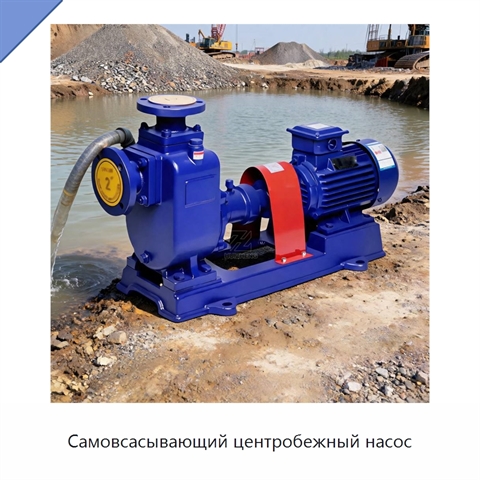 Самовсасывающий центробежный насос