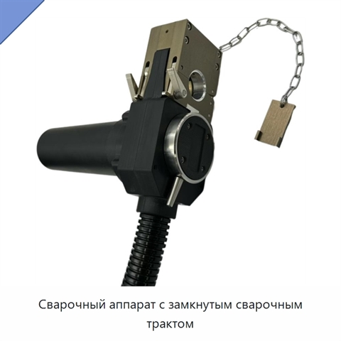 Сварочный аппарат с замкнутым сварочным трактом