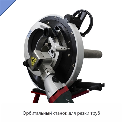 Орбитальный станок для резки труб