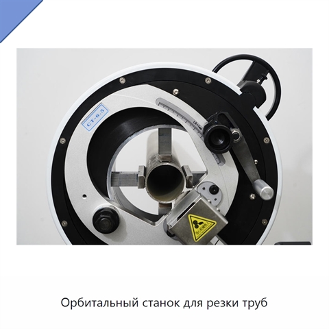 Орбитальный станок для резки труб