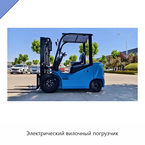 Электрический вилочный погрузчик