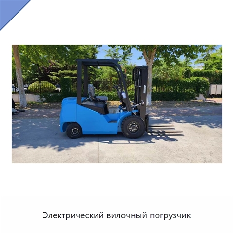 Электрический вилочный погрузчик