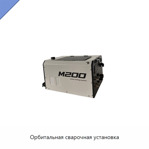 Орбитальная сварочная установка