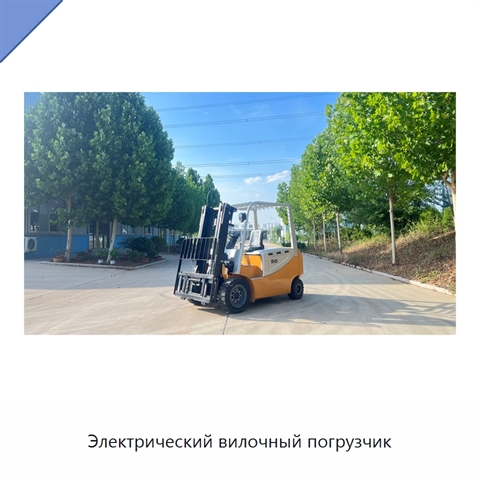 Электрический вилочный погрузчик