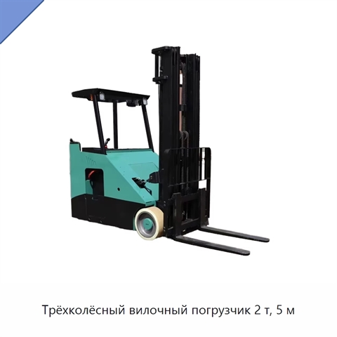 Трёхколёсный вилочный погрузчик 2 т, 5 м