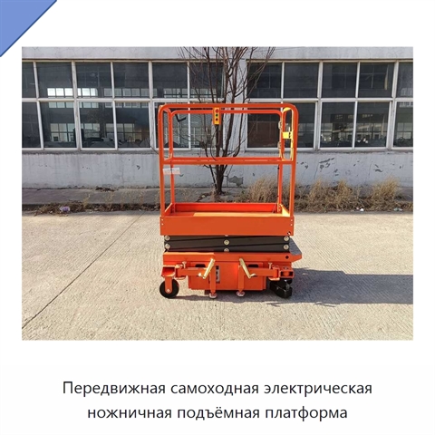Передвижная самоходная электрическая ножничная подъёмная платформа