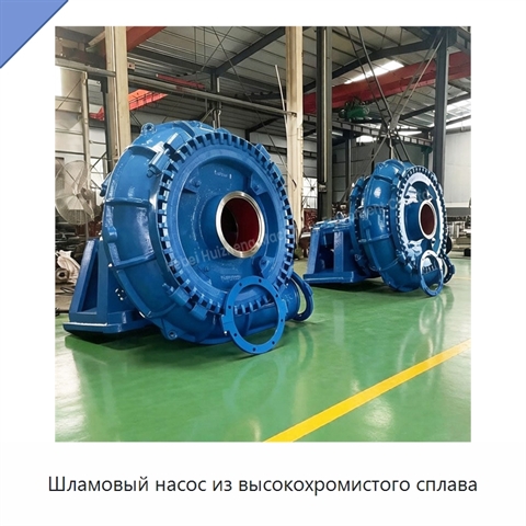 Шламовый насос из высокохромистого сплава