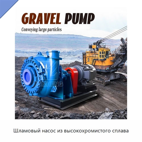 Шламовый насос из высокохромистого сплава