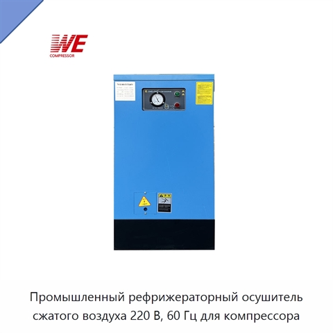 Промышленный рефрижераторный осушитель сжатого воздуха 220 В, 60 Гц для компрессора