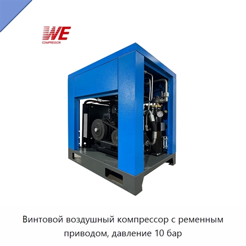 Винтовой воздушный компрессор с ременным приводом, давление 10 бар