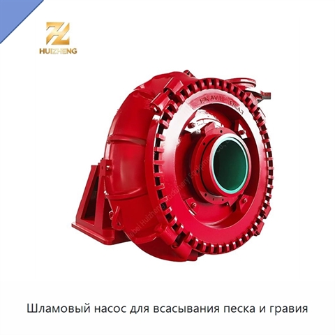 Шламовый насос для всасывания песка и гравия