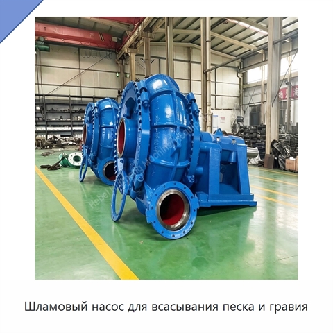 Шламовый насос для всасывания песка и гравия