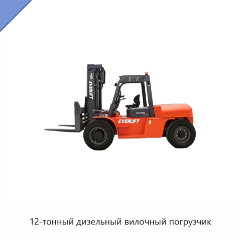 12-тонный дизельный вилочный погрузчик