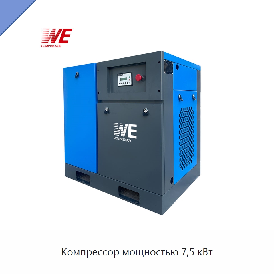 Компрессор мощностью 7,5 кВт — Промышленные компрессоры