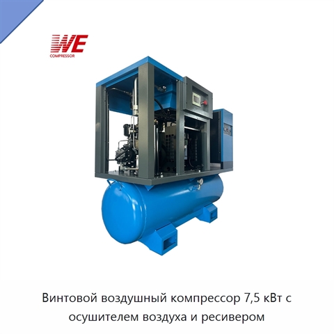 Винтовой воздушный компрессор 7,5 кВт с осушителем воздуха и ресивером