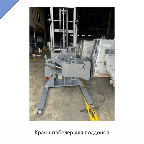 Кран-штабелер для поддонов