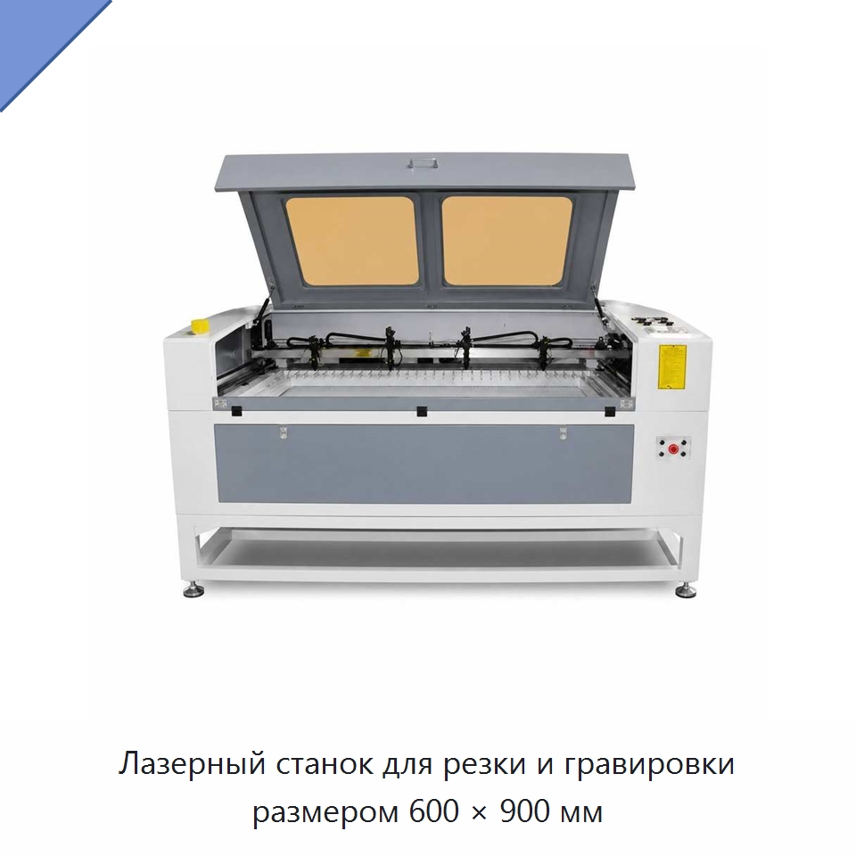 Лазерный станок для резки и гравировки размером 600 × 900 мм