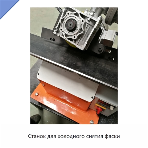 Станок для холодного снятия фаски