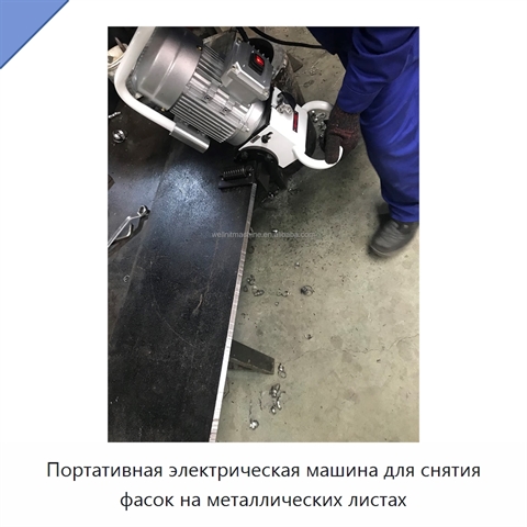 Портативная электрическая машина для снятия фасок на металлических листах