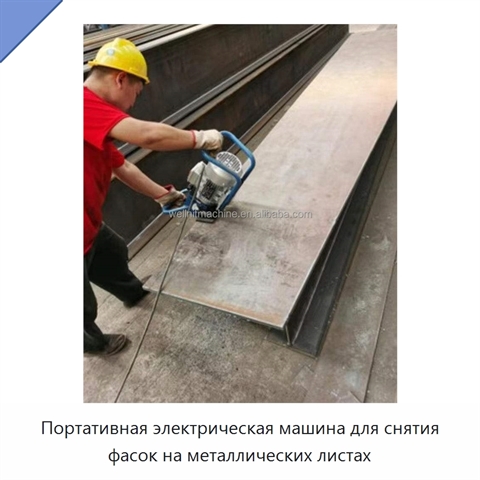Портативная электрическая машина для снятия фасок на металлических листах
