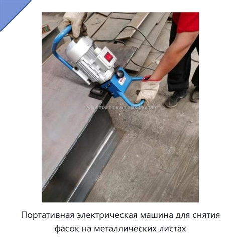 Портативная электрическая машина для снятия фасок на металлических листах